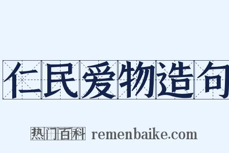 仁民爱物造句是什么意思的图片